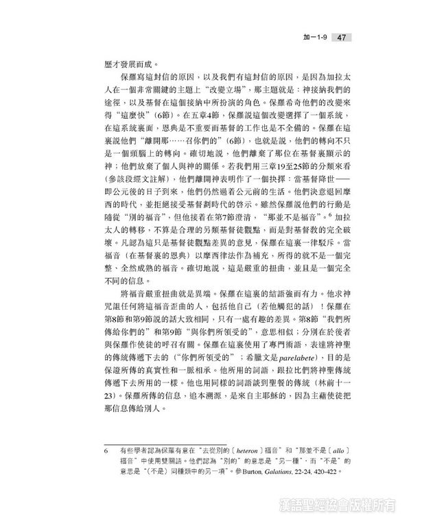 國際釋經應用系列48：加拉太書（繁體） | The NIV Application Commentary: Galatians