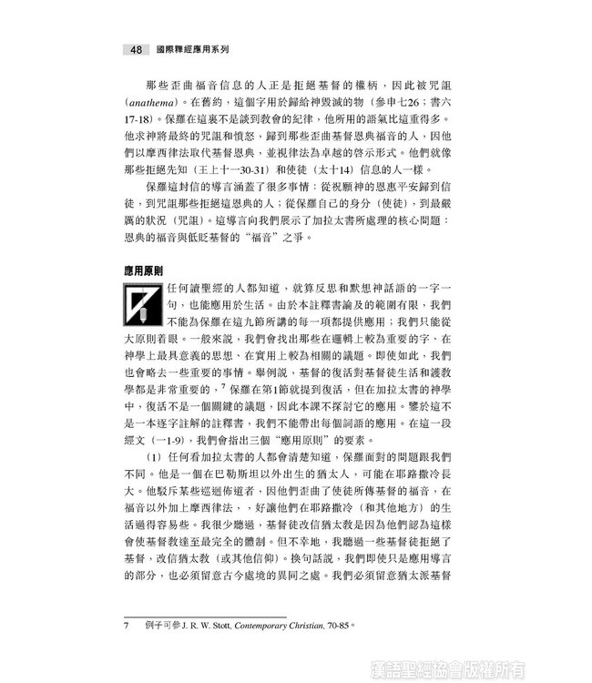 國際釋經應用系列48：加拉太書（繁體） | The NIV Application Commentary: Galatians