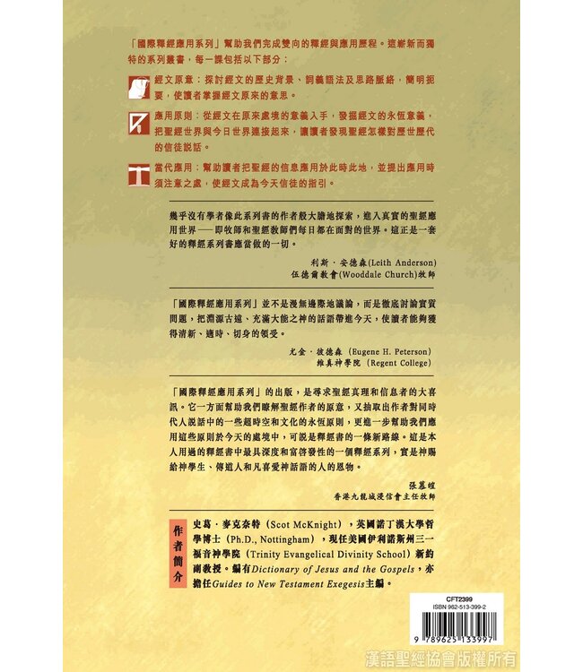 國際釋經應用系列48：加拉太書（繁體） | The NIV Application Commentary: Galatians