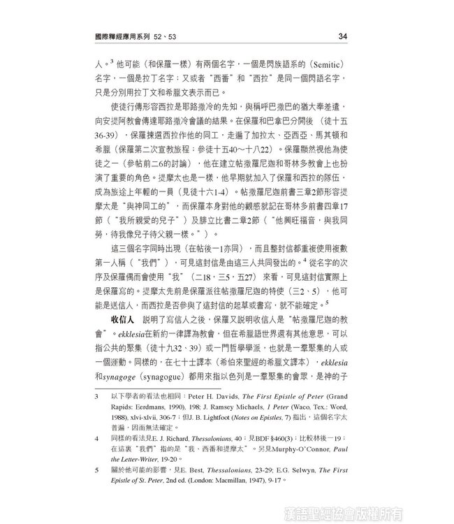 國際釋經應用系列52 53：帖撒羅尼迦前後書（繁體） The NIV Application Commentary - 1-2 Thessalonians (Paperback)