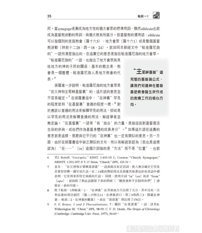 國際釋經應用系列52 53：帖撒羅尼迦前後書（繁體） The NIV Application Commentary - 1-2 Thessalonians (Paperback)