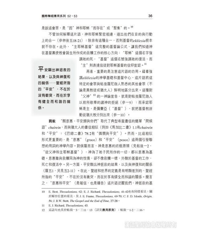 國際釋經應用系列52 53：帖撒羅尼迦前後書（繁體） The NIV Application Commentary - 1-2 Thessalonians (Paperback)