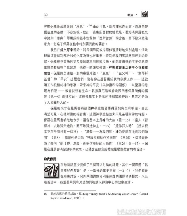 國際釋經應用系列52 53：帖撒羅尼迦前後書（繁體） The NIV Application Commentary - 1-2 Thessalonians (Paperback)