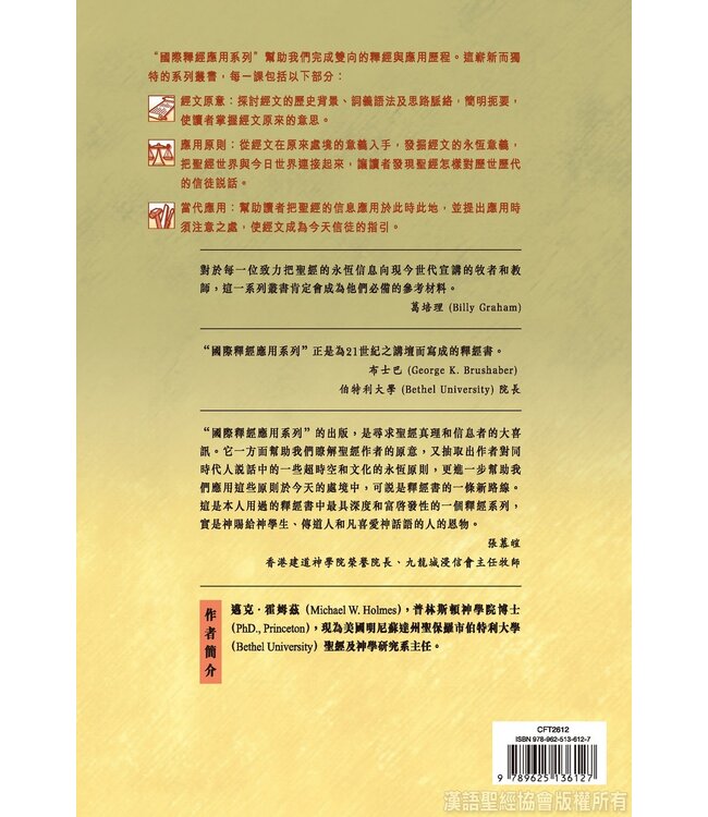 國際釋經應用系列52 53：帖撒羅尼迦前後書（繁體） The NIV Application Commentary - 1-2 Thessalonians (Paperback)