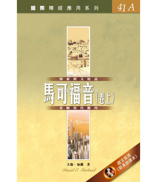 漢語聖經協會 Chinese Bible International 國際釋經應用系列41A：馬可福音（卷上）（繁體）