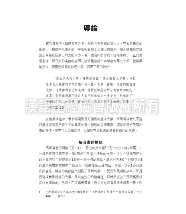 國際釋經應用系列41A：馬可福音（卷上）（繁體） NIV Application Commentary - Mark Vol.1 (Paperback)