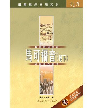 漢語聖經協會 Chinese Bible International 國際釋經應用系列41B：馬可福音（卷下）（繁體）