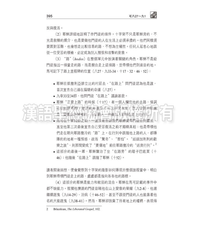 國際釋經應用系列41B：馬可福音（卷下）（繁體） NIV Application Commentary - Mark Vol.2 (Paperback)