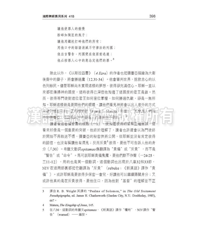 國際釋經應用系列41B：馬可福音（卷下）（繁體） NIV Application Commentary - Mark Vol.2 (Paperback)