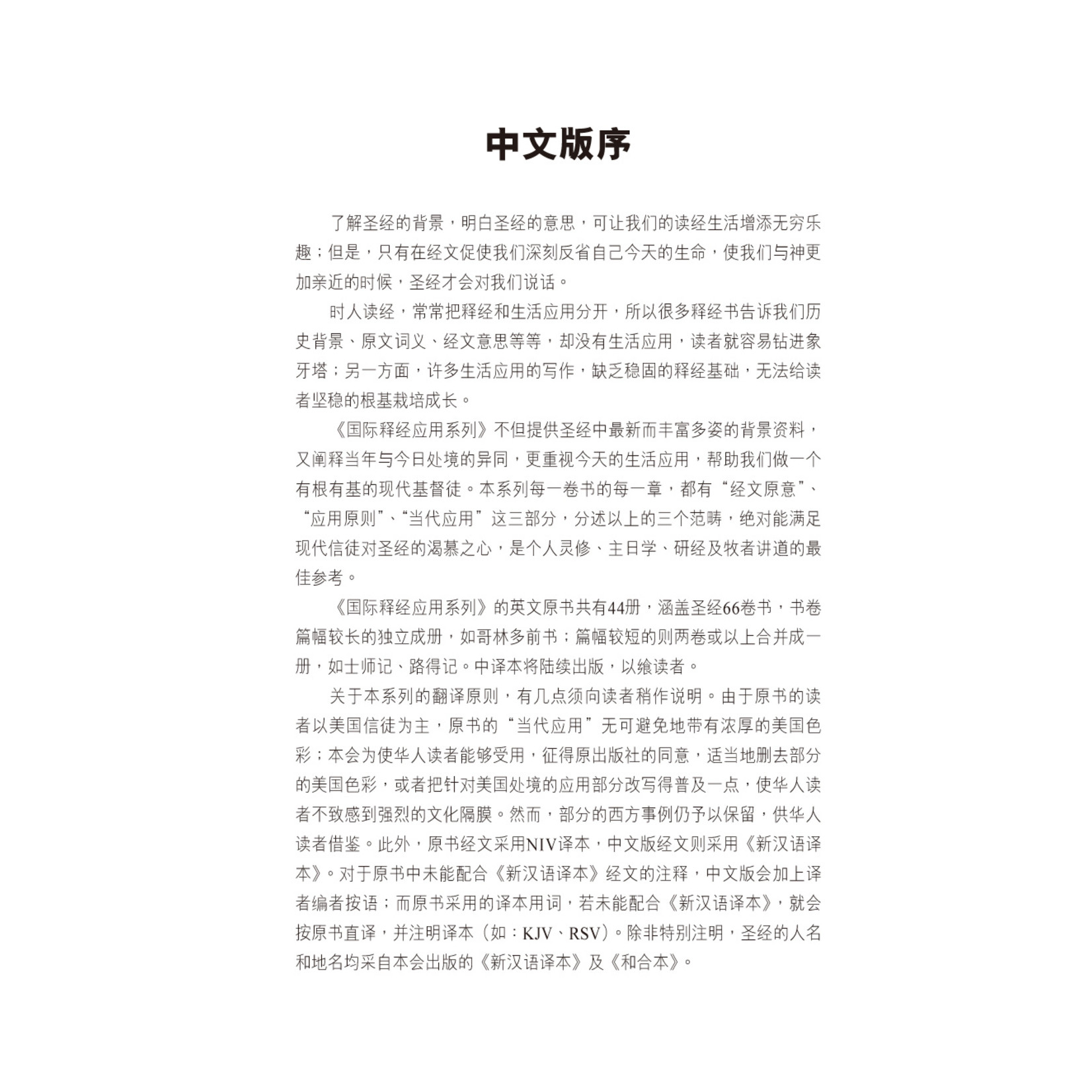 漢語聖經協會 Chinese Bible International 國際釋經應用系列43B：約翰福音（卷下）（簡體） The NIV Application Commentary - John (Paperback)