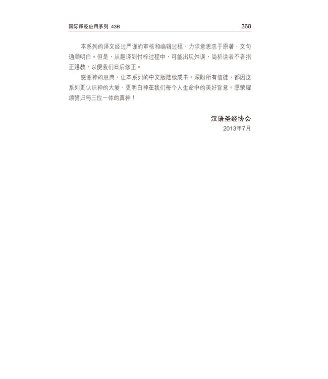 國際釋經應用系列43B：約翰福音（卷下）（簡體） The NIV Application Commentary - John (Paperback)