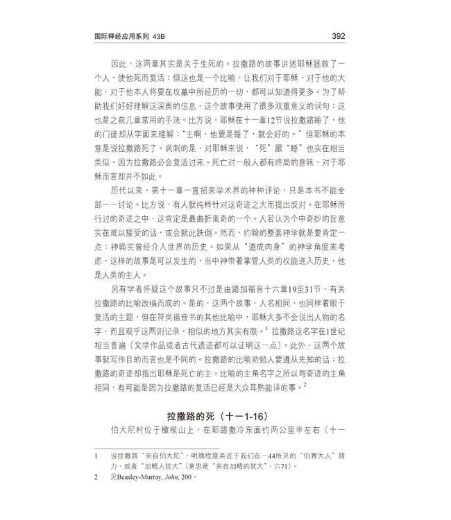 國際釋經應用系列43B：約翰福音（卷下）（簡體） The NIV Application Commentary - John (Paperback)