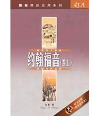 漢語聖經協會 Chinese Bible International 國際釋經應用系列43A：約翰福音（卷上）（簡體）