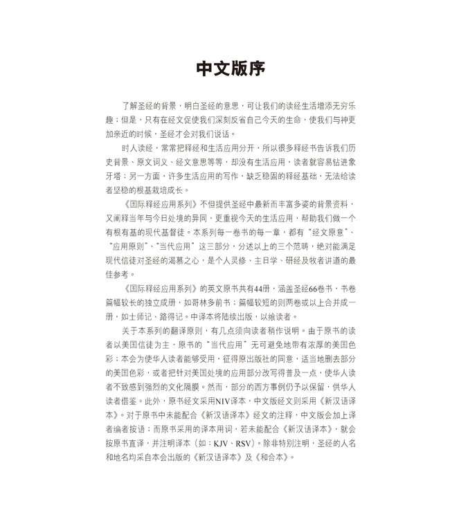 國際釋經應用系列43A：約翰福音（卷上）（簡體） The NIV Application Commentary - John (Paperback)