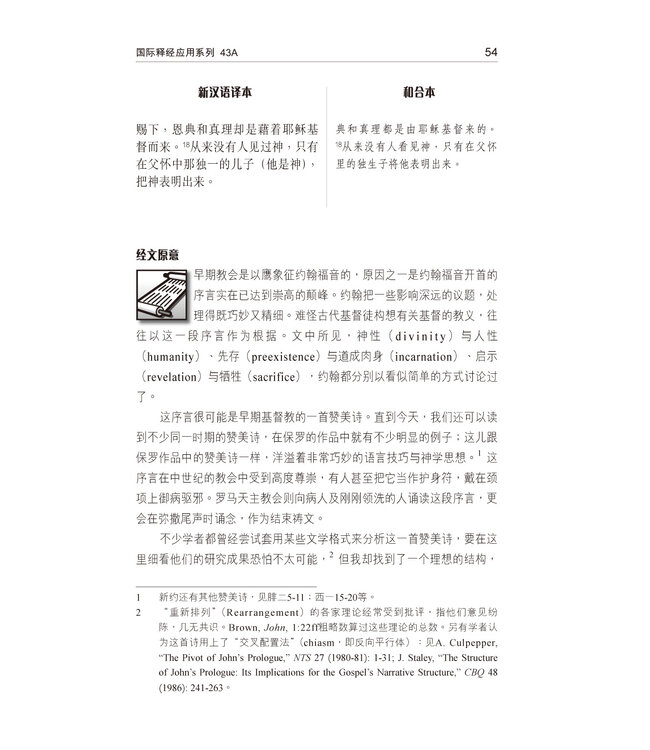 國際釋經應用系列43A：約翰福音（卷上）（簡體） The NIV Application Commentary - John (Paperback)