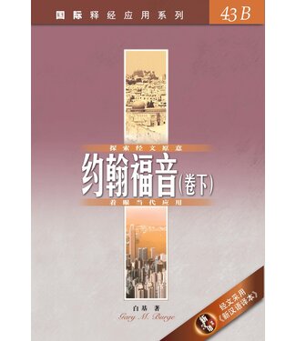 漢語聖經協會 Chinese Bible International 國際釋經應用系列43B：約翰福音（卷下）（簡體）