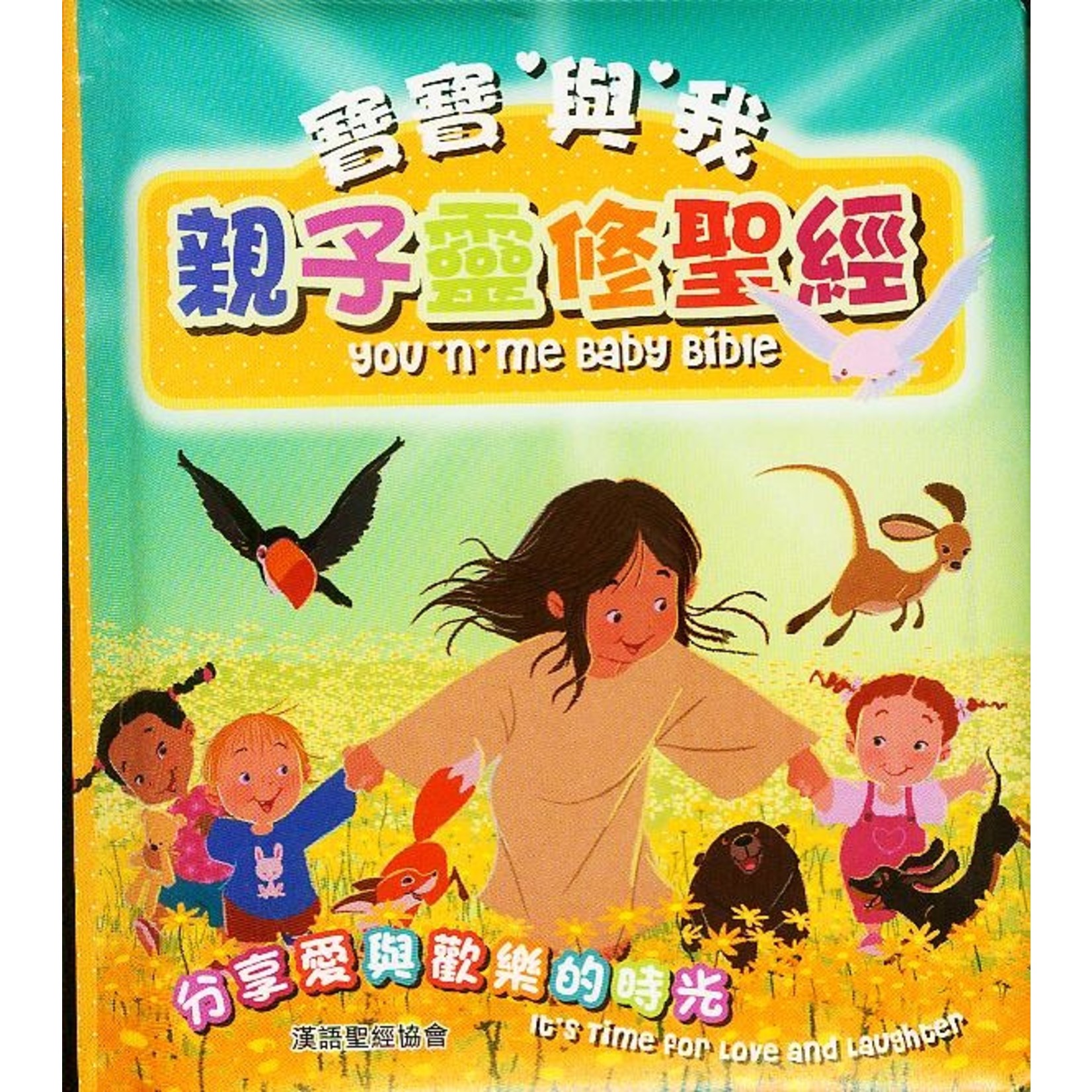 漢語聖經協會 Chinese Bible International 寶寶與我：親子靈修聖經（中英對照） You'n'Me Baby Bible