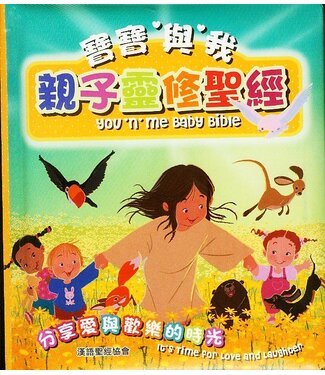 漢語聖經協會 Chinese Bible International 寶寶與我：親子靈修聖經（中英對照）
