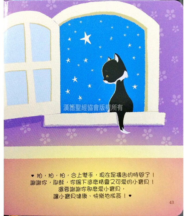 寶寶與我：親子靈修聖經（中英對照） You'n'Me Baby Bible