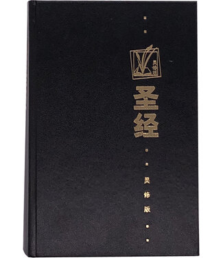 漢語聖經協會 Chinese Bible International 聖經和合本．靈修版．簡體輕便本．黑色硬面．白邊