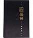 圣经．灵修版．黑色精装．白边．轻便本 Chinese Life Application Bible (Black Hardcover White Edge)
