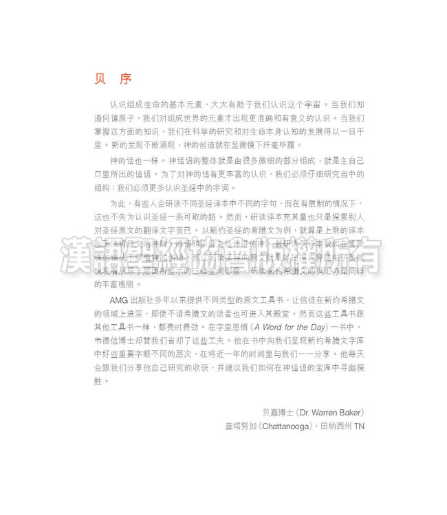 字里恩情：默想新约希腊文365天（简体） | A Word For The Day - Key Words from the New Testament