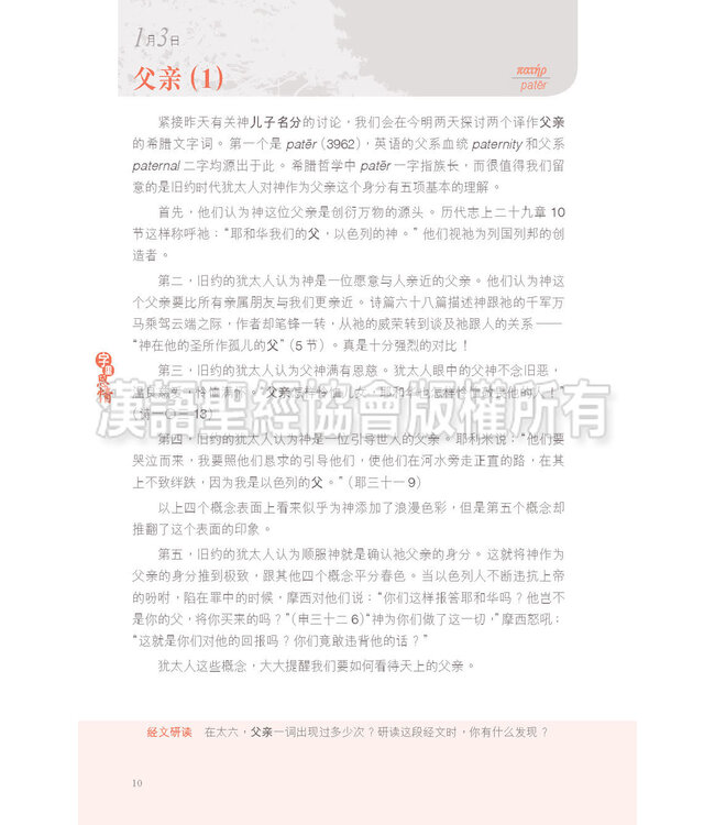 字里恩情：默想新约希腊文365天（简体） | A Word For The Day - Key Words from the New Testament