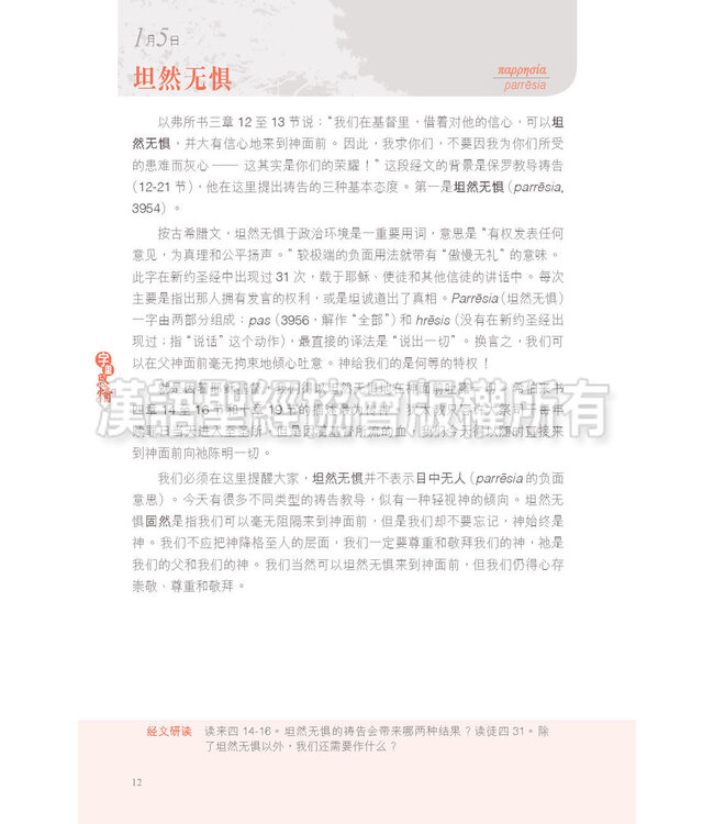 字里恩情：默想新约希腊文365天（简体） | A Word For The Day - Key Words from the New Testament