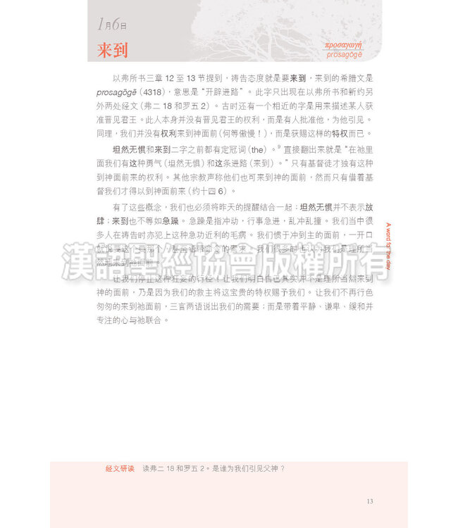 字里恩情：默想新约希腊文365天（简体） | A Word For The Day - Key Words from the New Testament