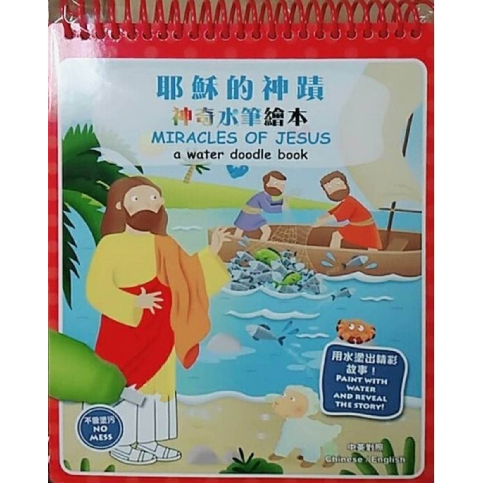 漢語聖經協會 Chinese Bible International 神奇水筆繪本：耶穌的神蹟（中英對照） Miracles of Jesus - A Water Doodle Book