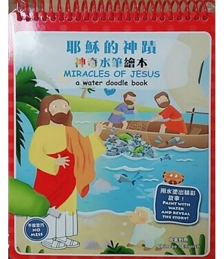 漢語聖經協會 Chinese Bible International 神奇水筆繪本：耶穌的神蹟（中英對照）