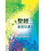 聖經．新普及譯本．硬面白邊．繁體 Holy Bible CNLT (Hardcover) Traditional Chinese
