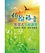 天道書樓 Tien Dao Publishing House 約翰福音默想式生命讀經：從讀經、解經、查經到講道