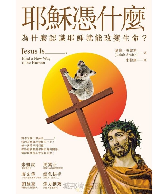 耶穌憑什麼：為什麼認識耶穌就能改變生命 Jesus Is: Find a New Way to Be Human