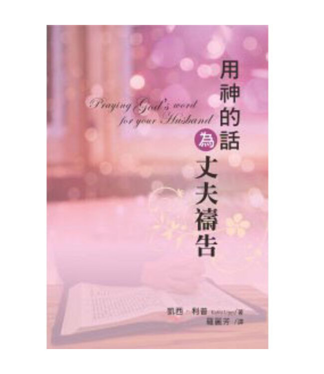 用神的話為丈夫禱告 Praying God's Word for Your Husband