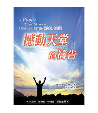 天恩 Grace Publishing House 撼動天堂的禱告：急難中，得安慰，有盼望