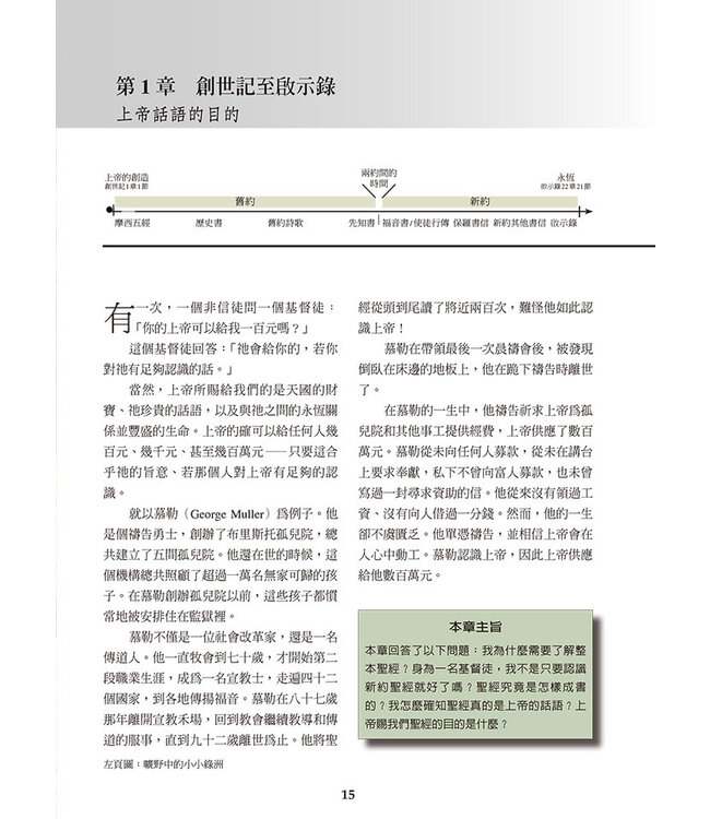 聖經探險：舊約篇（增訂版） Adventuring Through the Bible: New Testament