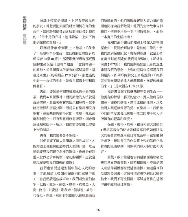 聖經探險：舊約篇（增訂版） Adventuring Through the Bible: New Testament