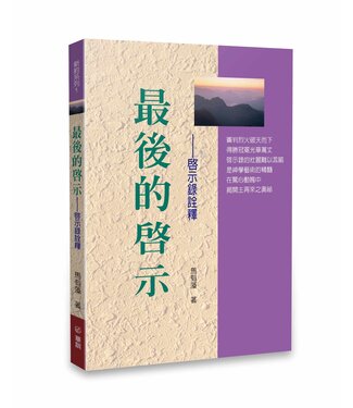 華人基督徒培訓供應中心 Chinese Christian Training Resources Center 最後的啟示：啟示錄詮釋