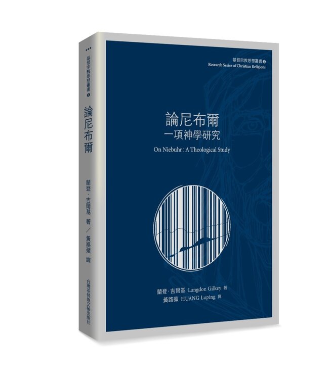 論尼布爾：一項神學研究 ON NIEBUHR. A Theological Study