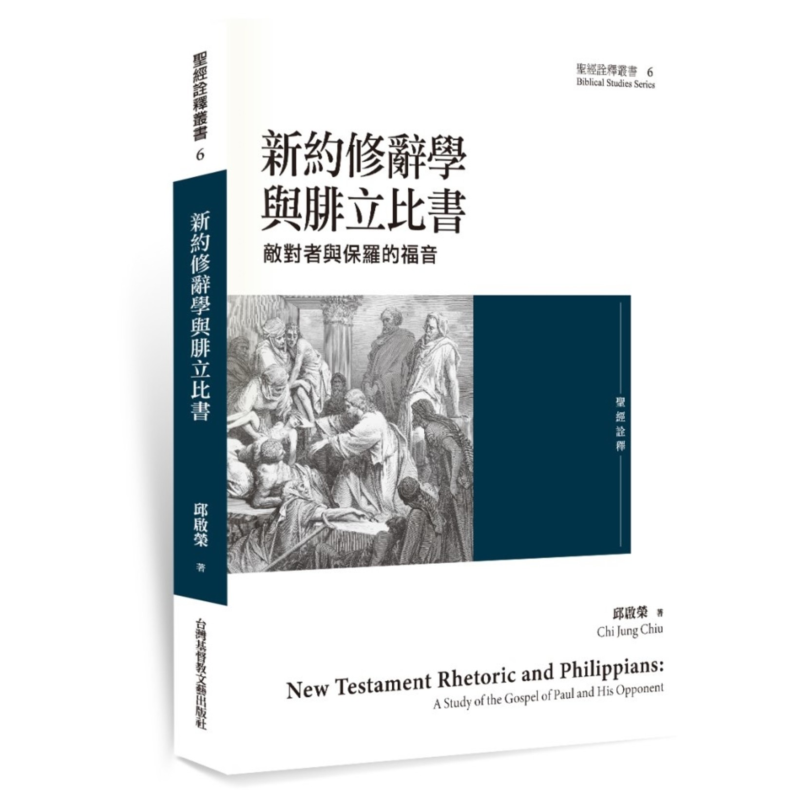 台灣基督教文藝 Chinese Christian Literature Council (TW) 新約修辭學與腓立比書：敵對者與保羅的福音
