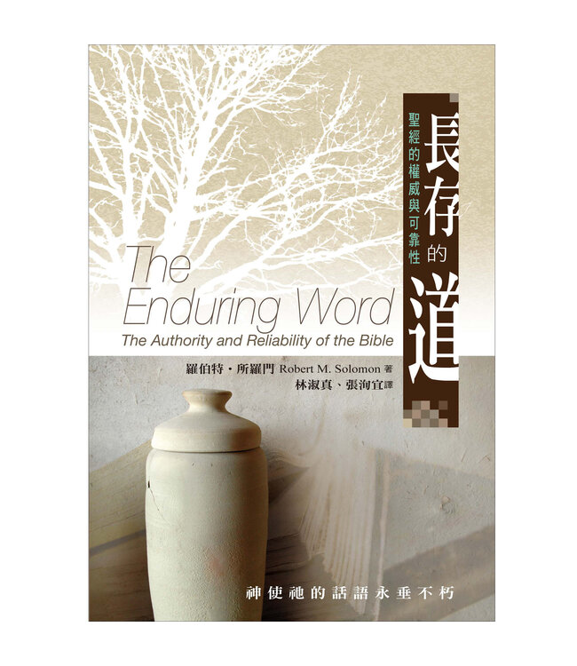 長存的道：聖經的權威與可靠性 The Enduring Word-- the Authority and Reliability of the Bible