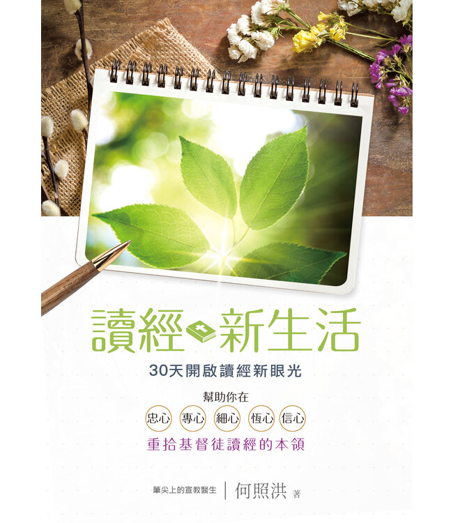 讀經新生活：30天開啟讀經新眼光