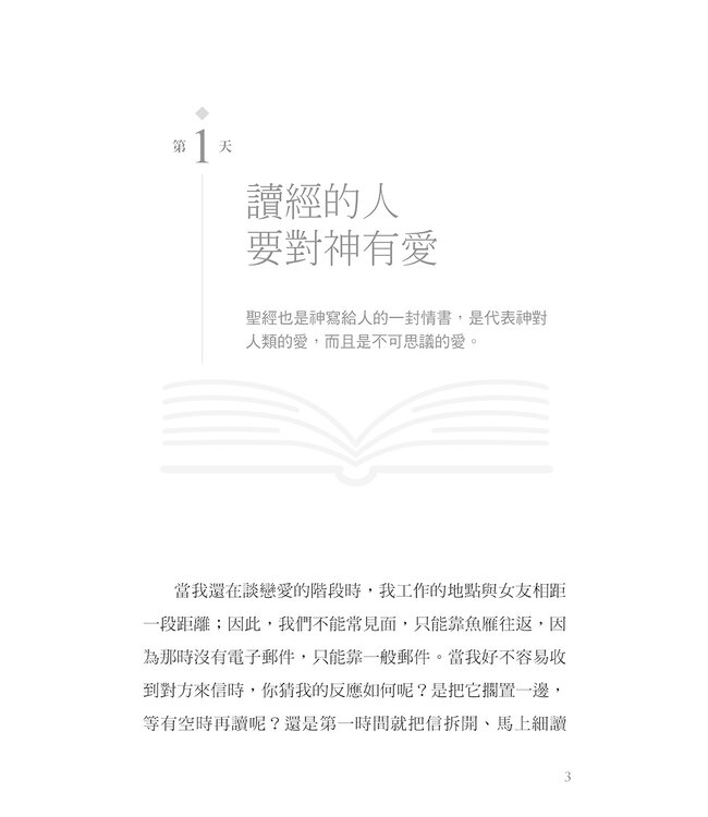 讀經新生活：30天開啟讀經新眼光