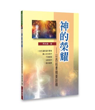 華人基督徒培訓供應中心 Chinese Christian Training Resources Center 神的榮耀：以西結書精要詮釋