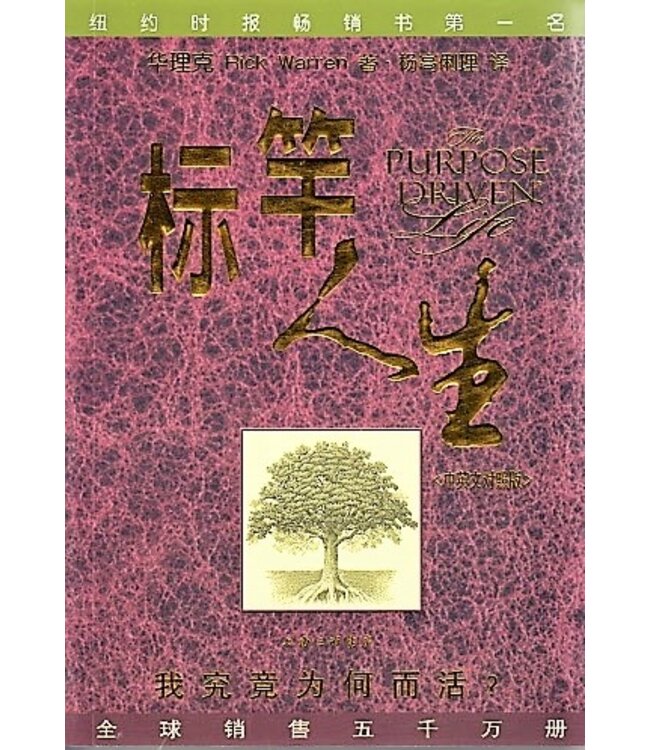 标竿人生（中英对照）（简体）| The Purpose Driven Life