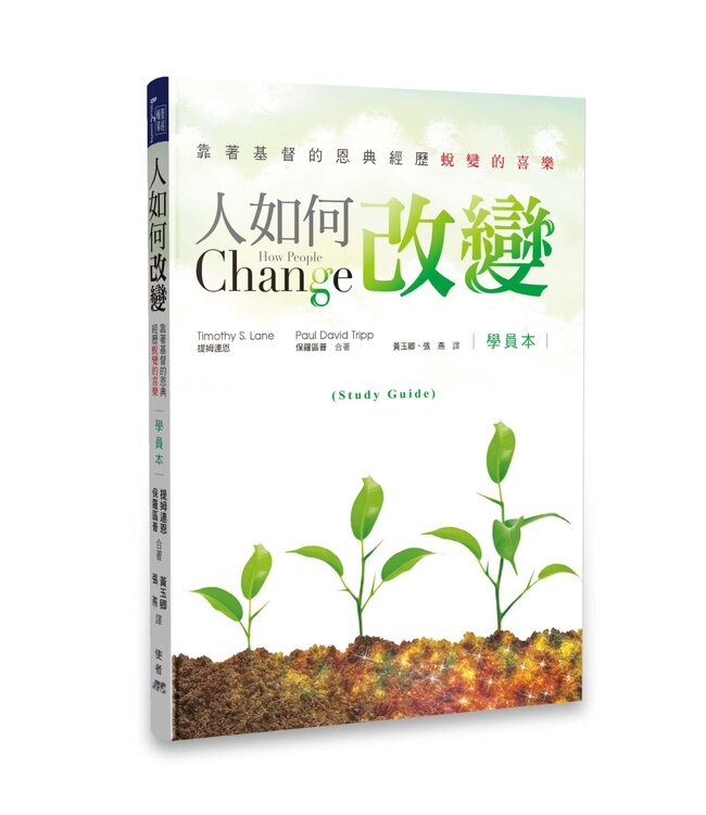 人如何改變：靠著基督的恩典經歷蛻變的喜樂（學員本） How People Change: Student Workbook