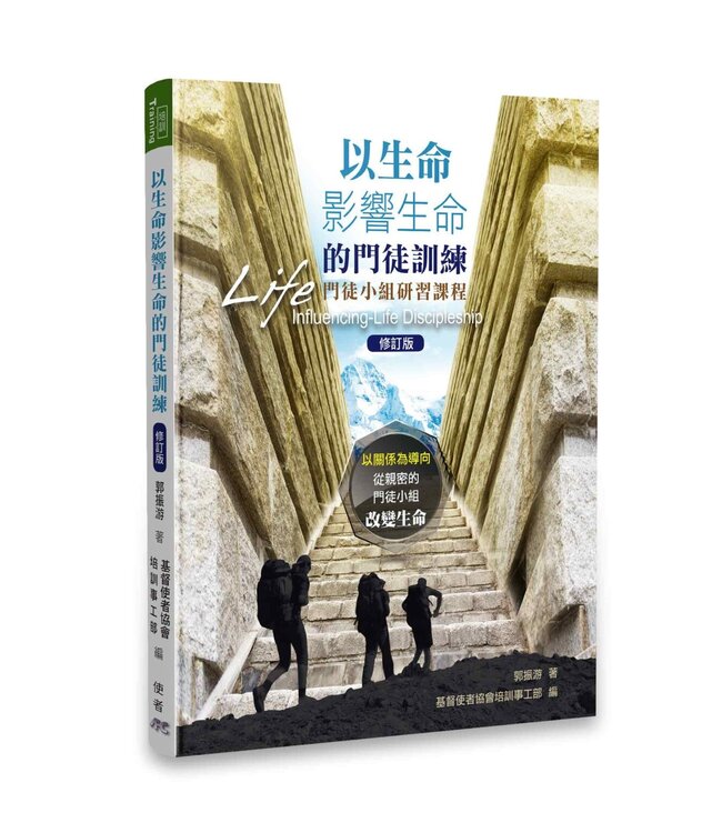 以生命影響生命的門徒訓練：門徒小組研習課程（繁體） Influencing-Life Discipleship