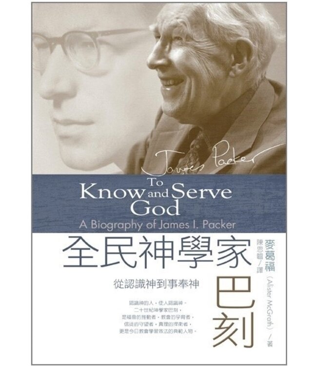 全民神學家巴刻：從認識神到事奉神 To Know and Serve God: A Biography of James I. Packer