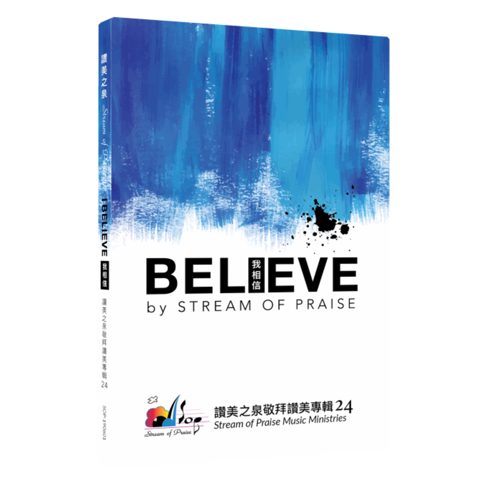 讚美之泉敬拜讚美專輯24 我相信i Believe Cd 天道南加州網路書房u S Tien Dao Books